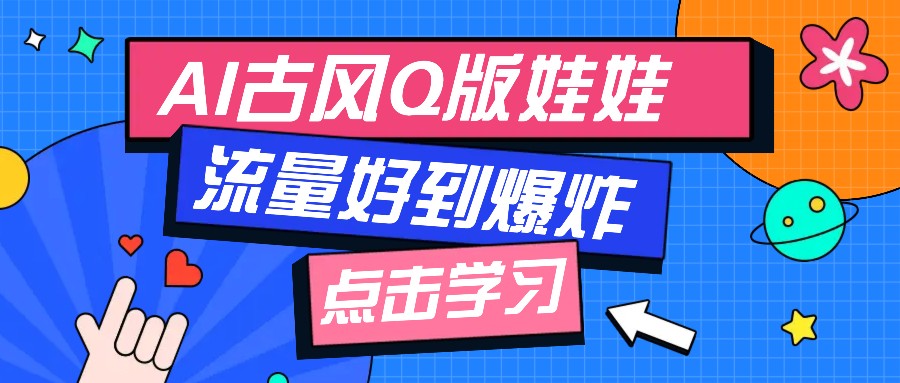 利用AI制做Q版古风娃娃视频，只需三步新手也能做出流量好到爆(附教程+提示…-智宝网创