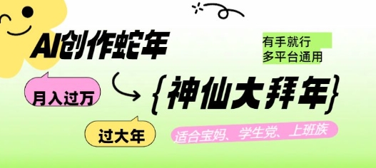 AI创作蛇年各路神仙大拜年，月入过万，有手就行，多平台通用！-智宝网创