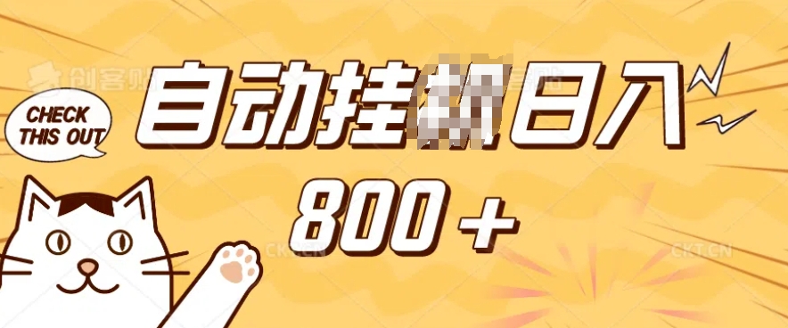 小程序挂JI掘金，纯手机操作，稳稳日入多张，小白宝妈，学生党轻松上手是副业兼职的不二之选【揭秘】-智宝网创