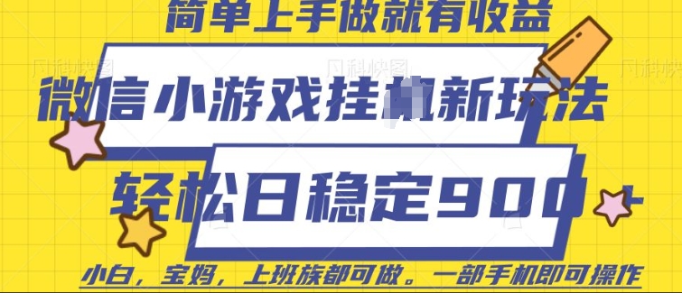 微信小游戏挂JI玩法，日稳定9张，一部手机即可【揭秘】-智宝网创