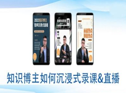 知识博主如何沉浸式录课直播-直播间教程-智宝网创