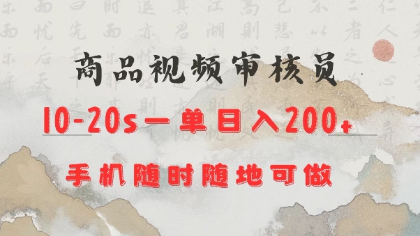 .商品视频审核20s一单手机就行随时随地操作日入2张【揭秘】-智宝网创