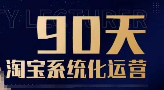 90天淘宝系统化运营，从入门到精通-智宝网创