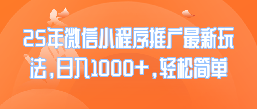25年微信小程序推广最新玩法，日入1000+，轻松简单-智宝网创