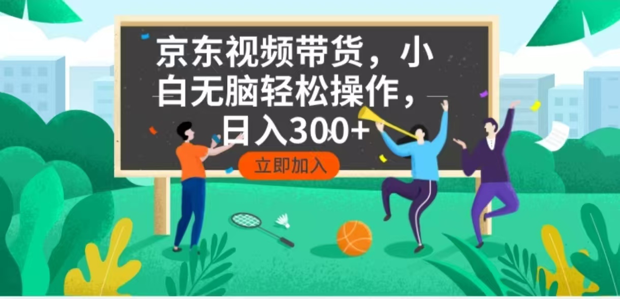 京东短视频带货，小白无脑操作，每天五分钟，轻松日入300+-智宝网创
