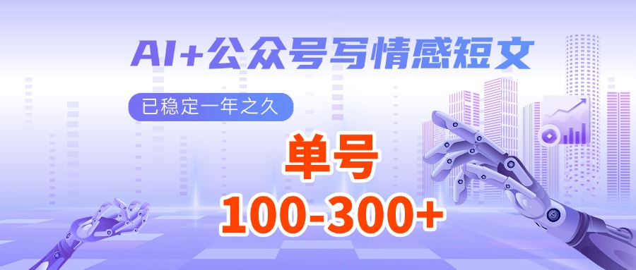 AI+公众号写情感短文，每天200+流量主收益，已稳定一年之久-智宝网创