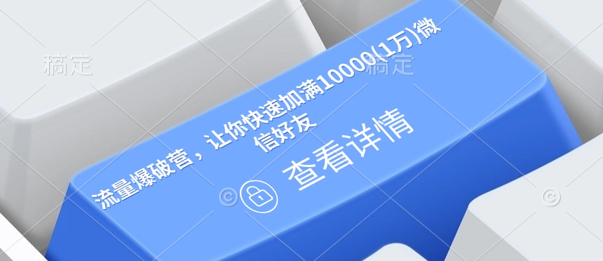 流量爆破营，让你快速加满10000(1万)微信好友-智宝网创