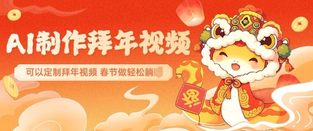 AI制作送祝福拜年视频，过年惊艳你的朋友圈可以定制拜年视频，AI一键生，春节做轻松躺Z-智宝网创