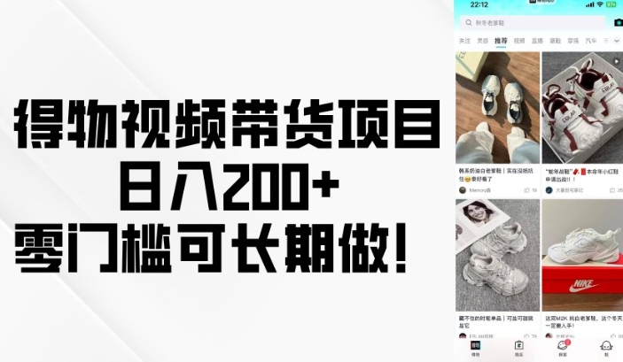 得物视频带货项目，日入200+，零门槛可长期做！-智宝网创