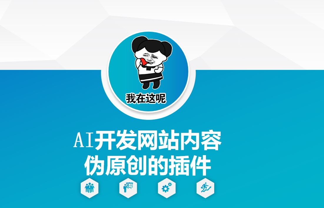 AI开发网站内容伪原创的插件，从零开始手把手教学-智宝网创