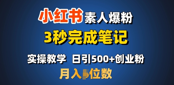 首推：小红书素人爆粉，3秒完成笔记，日引500+月入过W-智宝网创