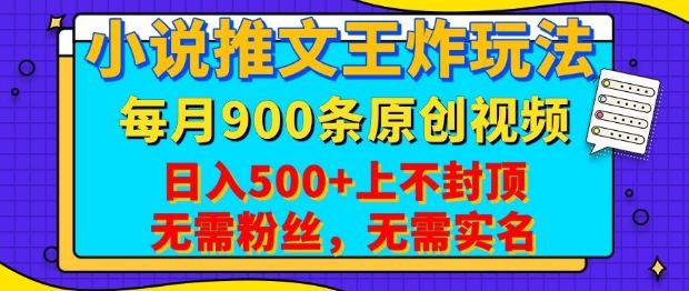小说推文王炸玩法，一键代发，每月最多领900条原创视频，播放量收益日入5张，无需粉丝，无需实名【揭秘】-智宝网创