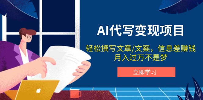 AI代写变现项目，轻松撰写文案，信息差赚钱，月入过万不是梦-智宝网创