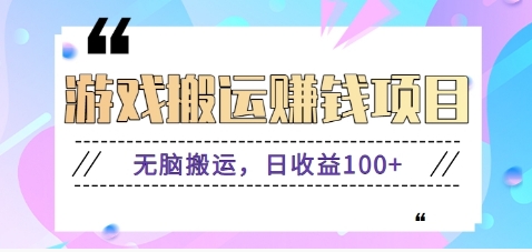 抖音快手小游戏搬砖赚钱项目，无脑搬运，边玩边赚钱日收益100+-智宝网创