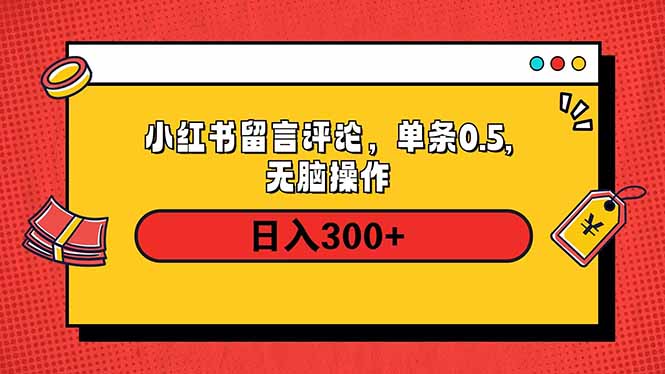 小红书评论单条0.5元，日入300＋，无上限，详细操作流程-智宝网创