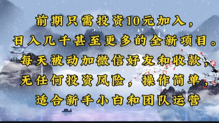 前期只需投资10元加入，日入几千甚至更多的全新项目。每天被动加微信好…-智宝网创