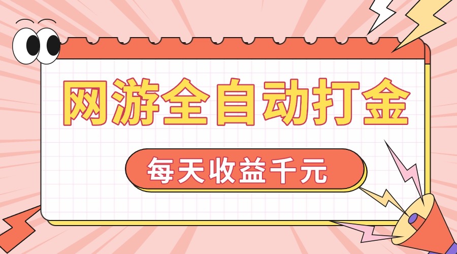 网游全自动打金，每天收益1000+ 简单有手就行-智宝网创
