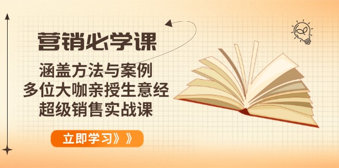 营销必学课：涵盖方法与案例、多位大咖亲授生意经，超级销售实战课-智宝网创
