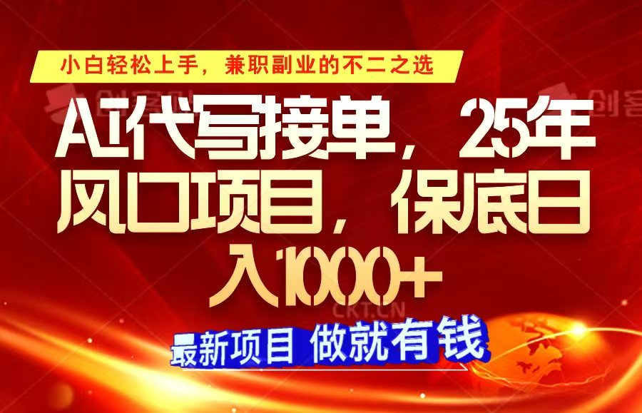 ai代写接单，小白轻松上手，25年风口项目，保底日入1000+-智宝网创