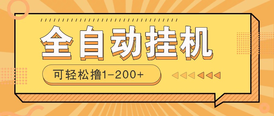 全自动挂机赚钱项目！一部手机或电脑即可，0投无风险一天1-200+-智宝网创