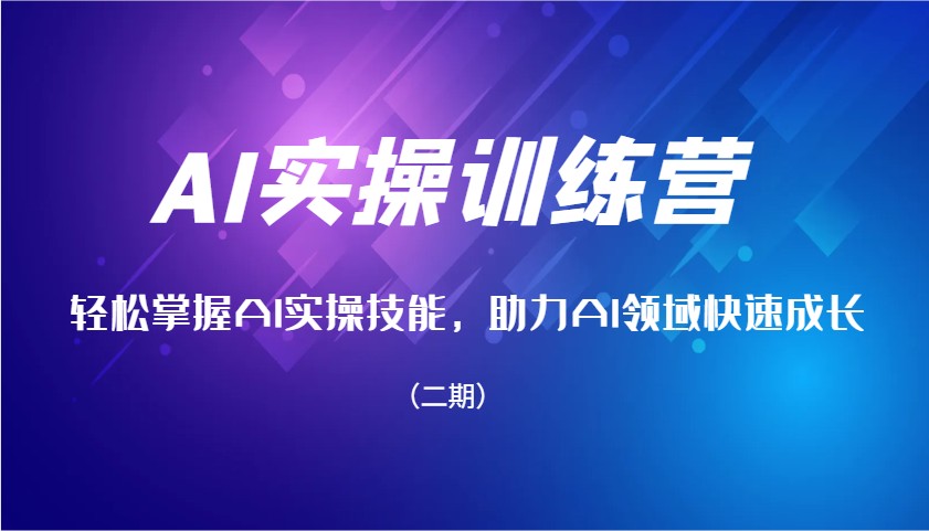 AI实操训练营，轻松掌握AI实操技能，助力AI领域快速成长(二期)-智宝网创