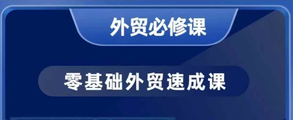 零基础外贸必修课，开发客户商务谈单实战，40节课手把手教-智宝网创