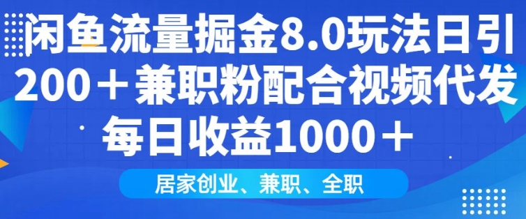 闲鱼流量掘金8.0玩法日引200+兼职粉配合视频代发日入多张收益，适合互联网小白居家创业-智宝网创