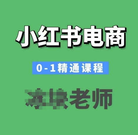 小红书电商0-1精通课程，小红书开店必学课程-智宝网创