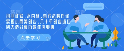 创业社群，不内耗，有方法陪伴你实现小而美创业，几十个创业成功的大佬分享自媒体创业心-智宝网创