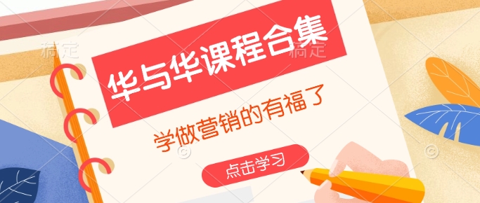 华与华课程合集，​学做营销的有福了-智宝网创