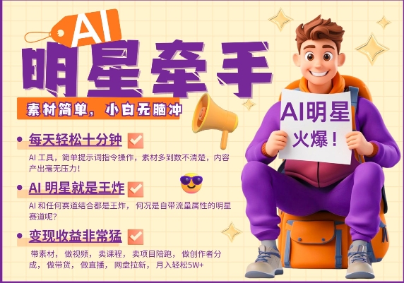 AI明星牵手，每天十分钟，带货、素材、分成都非常猛，发布就爆，月入过W，小白无脑冲-智宝网创