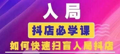 抖音商城运营课程(更新25年1月)，入局抖店必学课， 如何快速扫盲入局抖店-智宝网创
