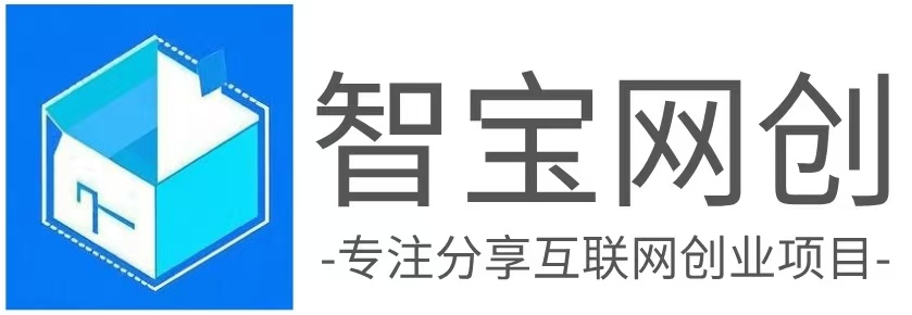 智宝网创-互联网项目分享