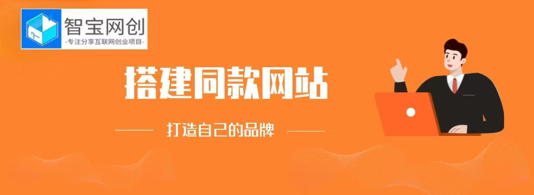 你还在到处找项目？还在当韭菜？我靠网创资源站一个月收入5万+，曾经我也是个失败者。-智宝网创