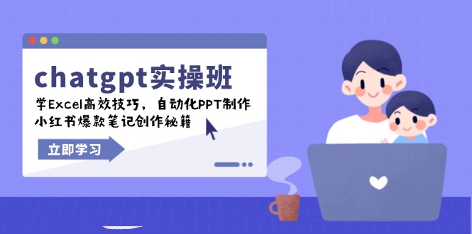 chatgpt实战班，学Excel高效技巧，自动化PPT制作，小红书爆款笔记创作秘籍-智宝网创