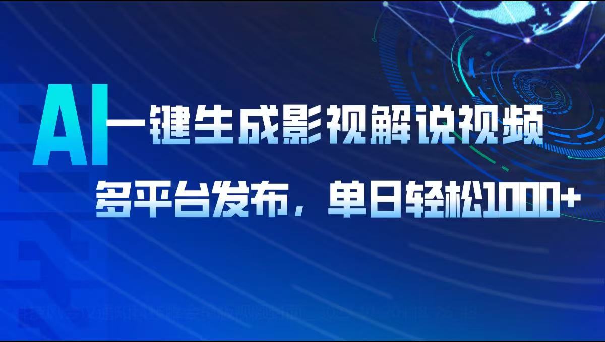 AI一键生成影视解说视频，多平台发布，轻松日入1000+-智宝网创
