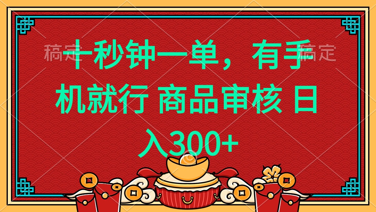 十秒钟一单 有手机就行 随时随地都能做的薅羊毛项目 日入400+-智宝网创