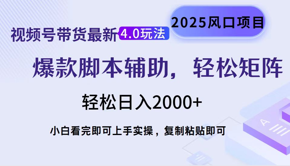 视频号带货最新4.0玩法，作品制作简单，当天起号，复制粘贴，轻松矩阵…-智宝网创