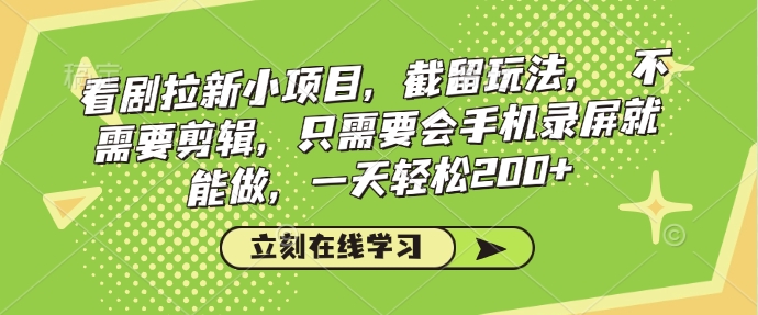 看剧拉新小项目，截留玩法， 不需要剪辑，只需要会手机录屏就能做，一天轻松200+-智宝网创