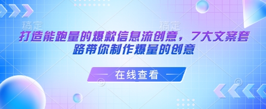 打造能跑量的爆款信息流创意，7大文案套路带你制作爆量的创意-智宝网创