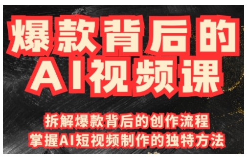 爆款背后的AI视频课，利用国产免费AI工具进行创意视频制作-智宝网创