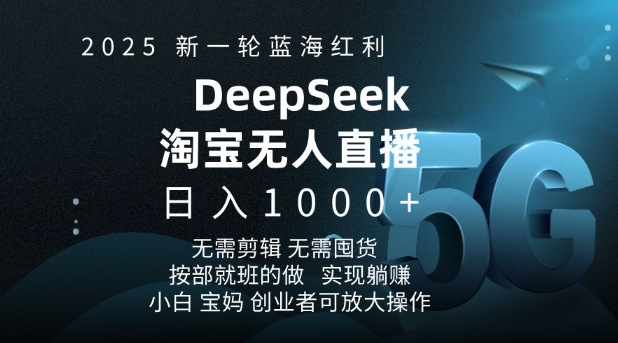 2025新一轮蓝海红利淘宝deepseek独家推出淘宝无人直播5.0躺Z项目，日入多张-智宝网创