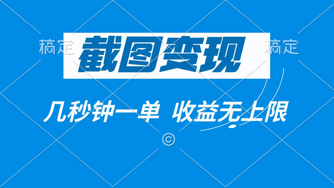 截图变现，几秒钟一单，收益无上限-智宝网创