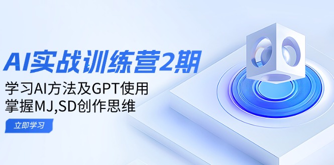 ai实战训练营2期：学习AI方法及GPT使用，掌握MJ,SD创作思维-智宝网创