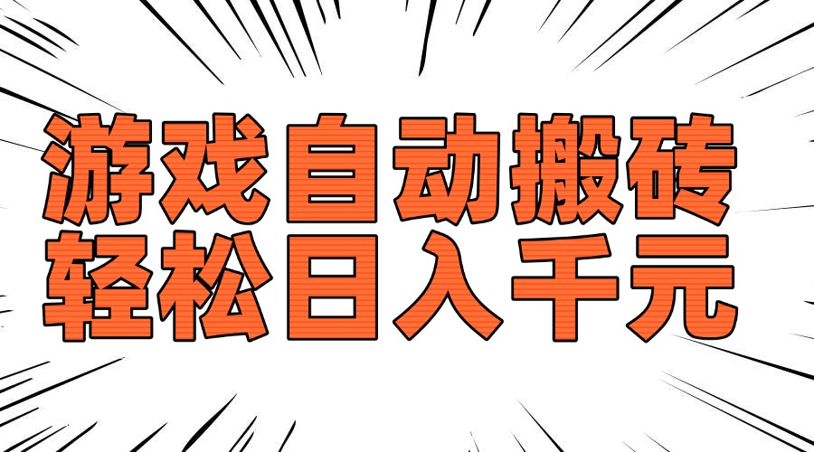 老款游戏自动搬砖，轻松日入1000+，长期稳定可做-智宝网创