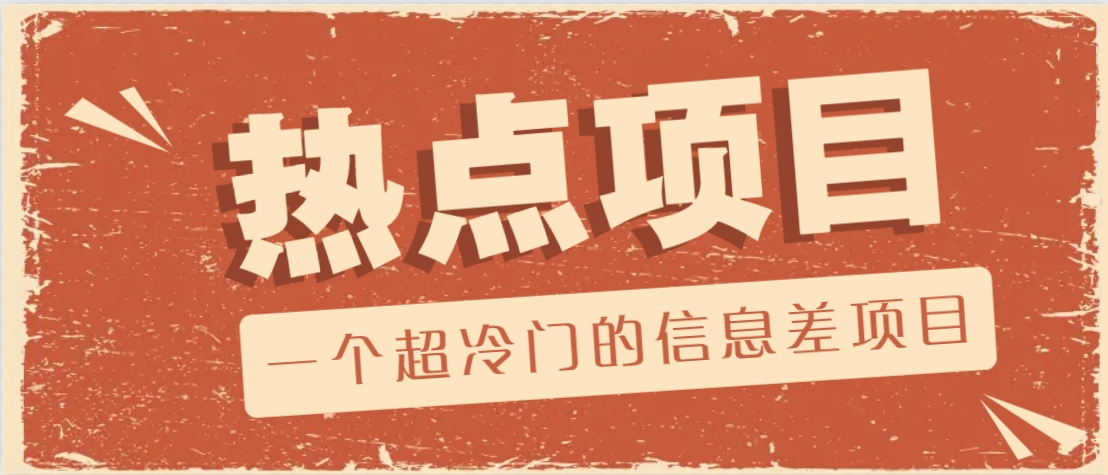 一个超冷门的信息差项目，出售各种协议模板，一个月收益竟高达20000+-智宝网创