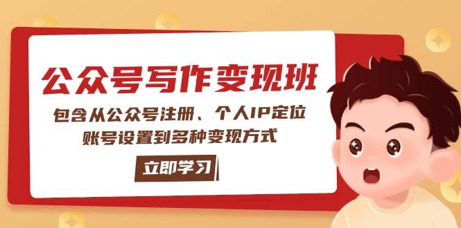 公众号变现班：包含从公众号注册、个人IP定位、账号设置到多种变现方式-智宝网创
