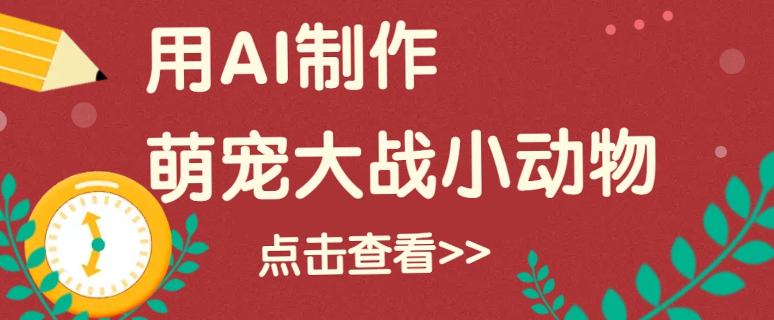 用AI制作萌娃大战小动物视频，轻松涨粉20w+(详细教程)-智宝网创