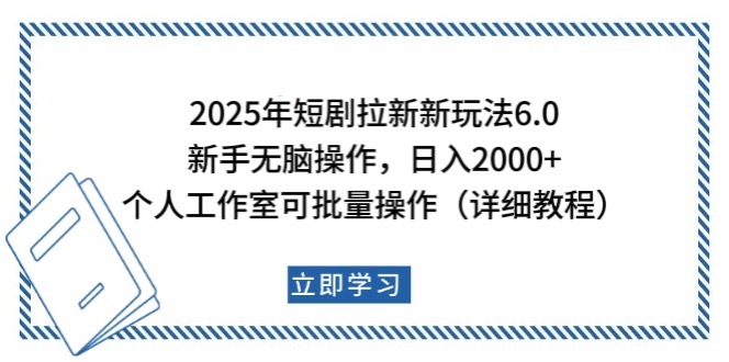 2025年短剧拉新新玩法，新手日入2000+，个人工作室可批量做【详细教程】-智宝网创