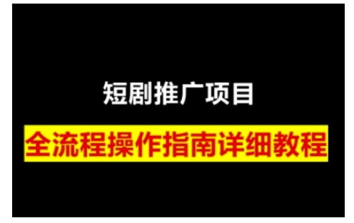 .短剧运营变现之路，从基础的短剧授权问题，到挂链接、写标题技巧，全方位为你拆解短剧运营要点(0206更新)-智宝网创